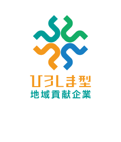 ひろしま型地域貢献企業 2022年9月30日認定